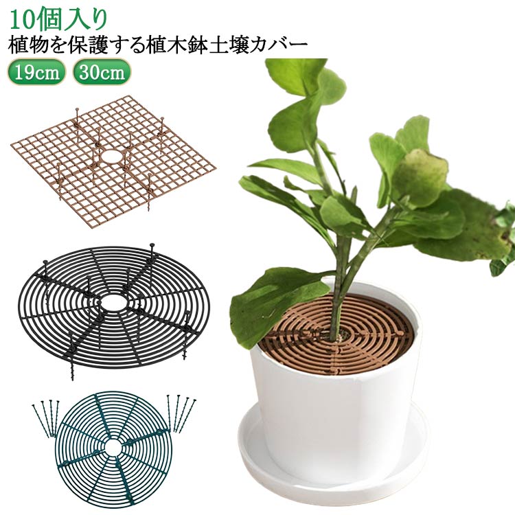 植物ポットカバー 観葉植物 植物 いたずら防止 植木鉢グリッド プロテクターキャット 植木鉢グリッド ガードカバー 10枚セット 犬 土壌