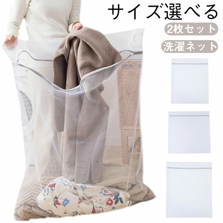 洗衣网袋 - 全開 2枚セット 洗濯ネット 100×100cm 大物洗い 毛布 ファスナーカバー 110cm×90cm 洗濯ネット 大型 ランドリー ネット バッグ 大型