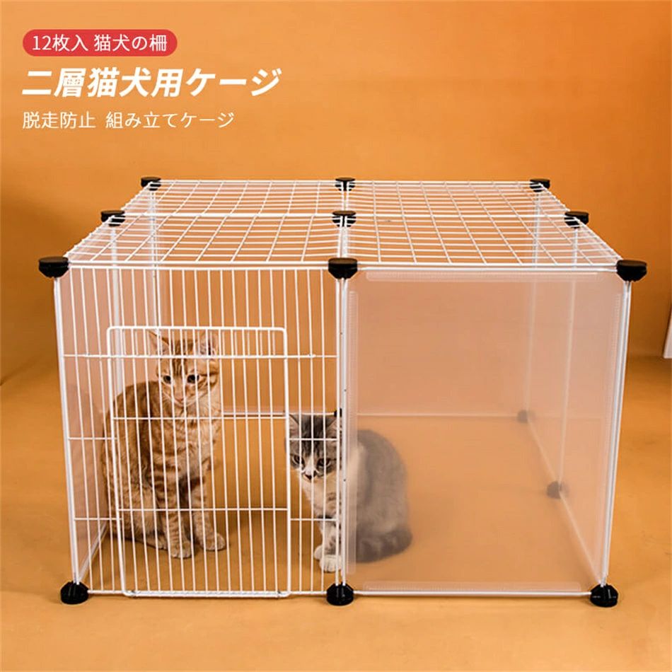 Aセット/12枚入 組み立てケージ 透明フェンス 猫用ケージ 犬用ケージ 家庭用 プラスチック 犬の柵 キャッテリー 二層犬用ケージ 猫の柵