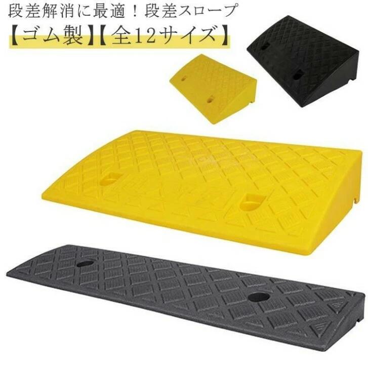 樂天商城 - 段差スロープ 段差プレート 自転車 自動車 段差ステップ 幅50cm 奥行13cm/22cm/27cm 高さ3-14cm用 滑り止め ゴム製 駐車場 段差解消 車
