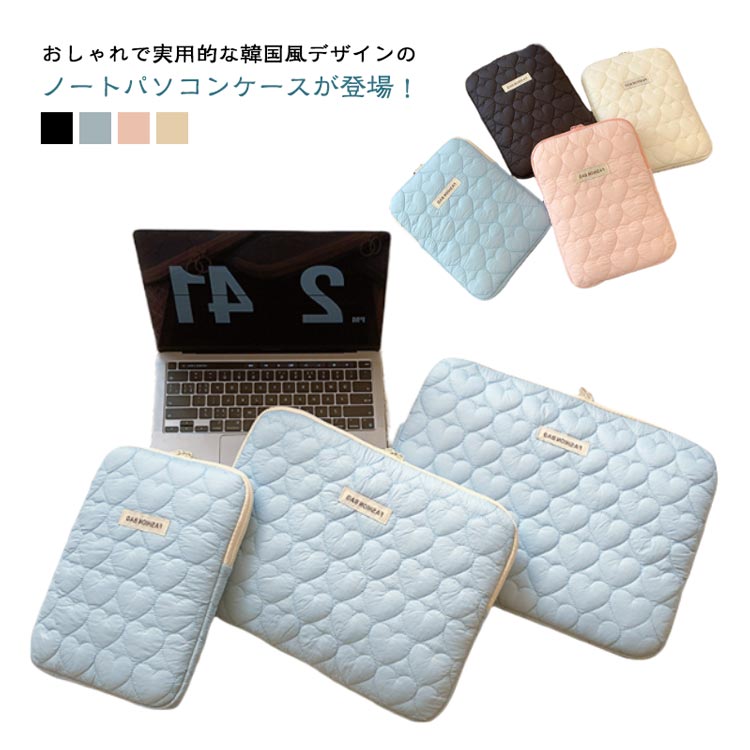 ハートデザイン キルティング ノートPCケース 15インチ タブレットケース 11インチ 耐衝撃 おしゃれ 縦型横型対応 マルチサイズ インナ
