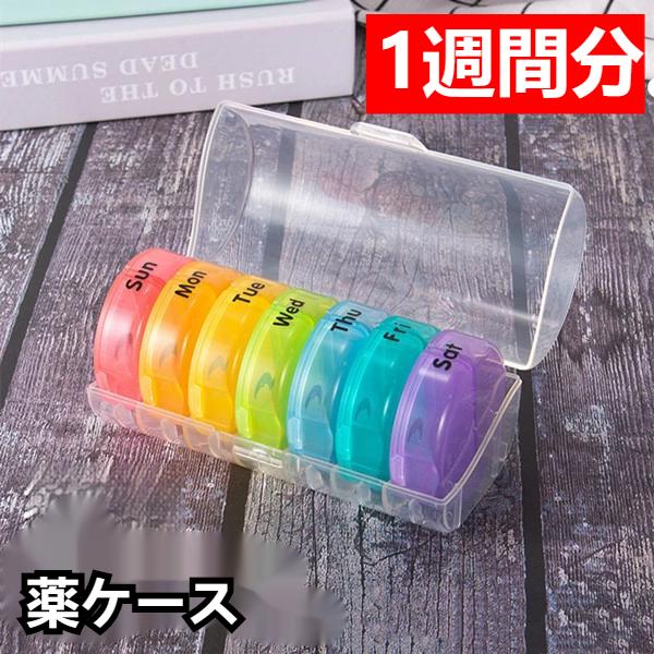 樂天商城 - 1日2回 飲み忘れ防止 携帯用 おしゃれ 1週間分 1週間 薬箱 7日用 飲み忘れ 薬ケース ピルケース 大容量 収納
