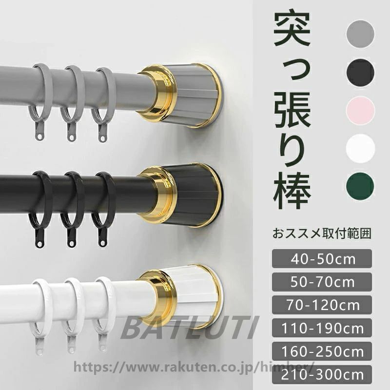 樂天商城 - カーテンリング付き突っ張り棒 強力 全5色 6サイズ 伸縮棒 40-50cm ~ 210-300cm つっぱり棒 穴あけ不要 ハンガーラック 強負荷 カーテン