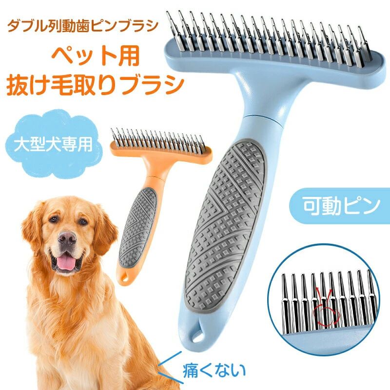 製品名：ペット用ピンブラシ カラー：ブルー / オレンジ 適用対象：長毛厚毛の中型大型犬 材質：PP / TPR / ステンレス鋼 サイズ：高さ16cm * 幅11.3cm 【適用対象と場合】中毛～長毛犬、中毛～長毛猫など、犬猫通用のペット用ブラシです。トリートメント、マッ サージ、抜け毛取り、シャワーなど、様々なシーンで大活躍してくれます。換毛期に毎日使えば、お洋服に付いた抜 け毛やお部屋に散らばった抜け毛が大幅削減できます、掃除にも便利です ? スマート可動ピンシステム - ペットの体形に合わせて針が自動調整、毛引っ張り痛みを67%低減（従来固定ピン比） ? プロ級デシェッディング - 二段交差ステンレス針が浮き毛毛玉を97%除去（サモエドゴールデン等ダブルコート犬種最適） ? 非滑り人間工学設計 - TPU滑り止めグリップで濡れた手でも確実操作 ? 深層ケア機能 - 先端マッサージボールが血行促進、ブラッシング同時にリラクゼーション 使用シーン： ? 換毛期ケア：大型犬の厚いアンダーコートを効率的に除去、毛玉形成予防 ? 日常グルーミング：散歩後のマッサージ付きブラッシングで筋肉疲労緩和 ? 入浴前の準備：被毛層を整えてシャンプーの浸透率向上 ? 寄生虫対策：毎日のブラッシングでフケ除去、ダニ繁殖環境を破壊製品名：ペット用ピンブラシ カラー：ブルー / オレンジ 適用対象：長毛厚毛の中型大型犬 材質：PP / TPR / ステンレス鋼 サイズ：高さ16cm * 幅11.3cm 【適用対象と場合】中毛～長毛犬、中毛～長毛猫など、犬猫通用のペット用ブラシです。トリートメント、マッ サージ、抜け毛取り、シャワーなど、様々なシーンで大活躍してくれます。換毛期に毎日使えば、お洋服に付いた抜 け毛やお部屋に散らばった抜け毛が大幅削減できます、掃除にも便利です ? スマート可動ピンシステム - ペットの体形に合わせて針が自動調整、毛引っ張り痛みを67%低減（従来固定ピン比） ? プロ級デシェッディング - 二段交差ステンレス針が浮き毛毛玉を97%除去（サモエドゴールデン等ダブルコート犬種最適） ? 非滑り人間工学設計 - TPU滑り止めグリップで濡れた手でも確実操作 ? 深層ケア機能 - 先端マッサージボールが血行促進、ブラッシング同時にリラクゼーション 使用シーン： ? 換毛期ケア：大型犬の厚いアンダーコートを効率的に除去、毛玉形成予防 ? 日常グルーミング：散歩後のマッサージ付きブラッシングで筋肉疲労緩和 ? 入浴前の準備：被毛層を整えてシャンプーの浸透率向上 ? 寄生虫対策：毎日のブラッシングでフケ除去、ダニ繁殖環境を破壊
