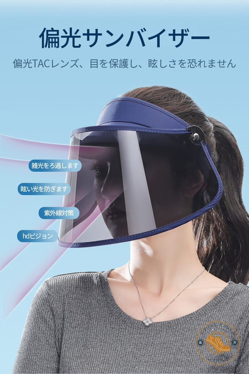 樂天商城 - 防御率99.9% 偏光サンバイザー サンハット 偏光機能 サンバイザー ブルーライトカット 紫外線対策グッズ ワイド ロング 偏光フェイスバ