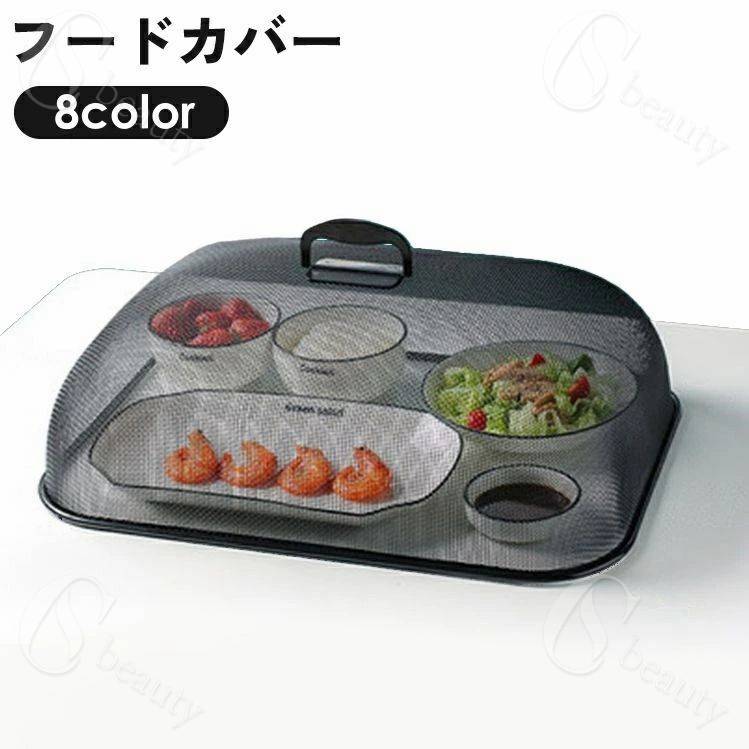 樂天商城 - フードカバー 食卓カバー メッシュ ネット スクエア 四角形 長方形 蚊帳 虫よけ 防虫 料理 食品保存 台所 キッチン