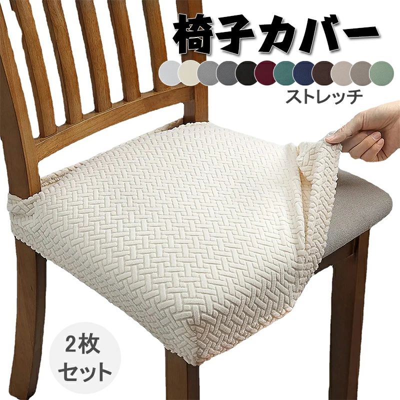 樂天商城 - 座面のみ チェアカバー 洗える かけるだけ プレゼント 洗える ダイニング リビング 北欧風 学習椅子 座面カバー 2枚セット 引越し 伸縮