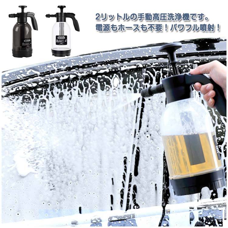 手動式 洗車 泡洗車 車用 噴霧器 コンパクト 泡洗浄器 2L 容量 洗車用 高圧洗浄機 フォームガン ハンディタイプ 電源不要 軽量スプレー