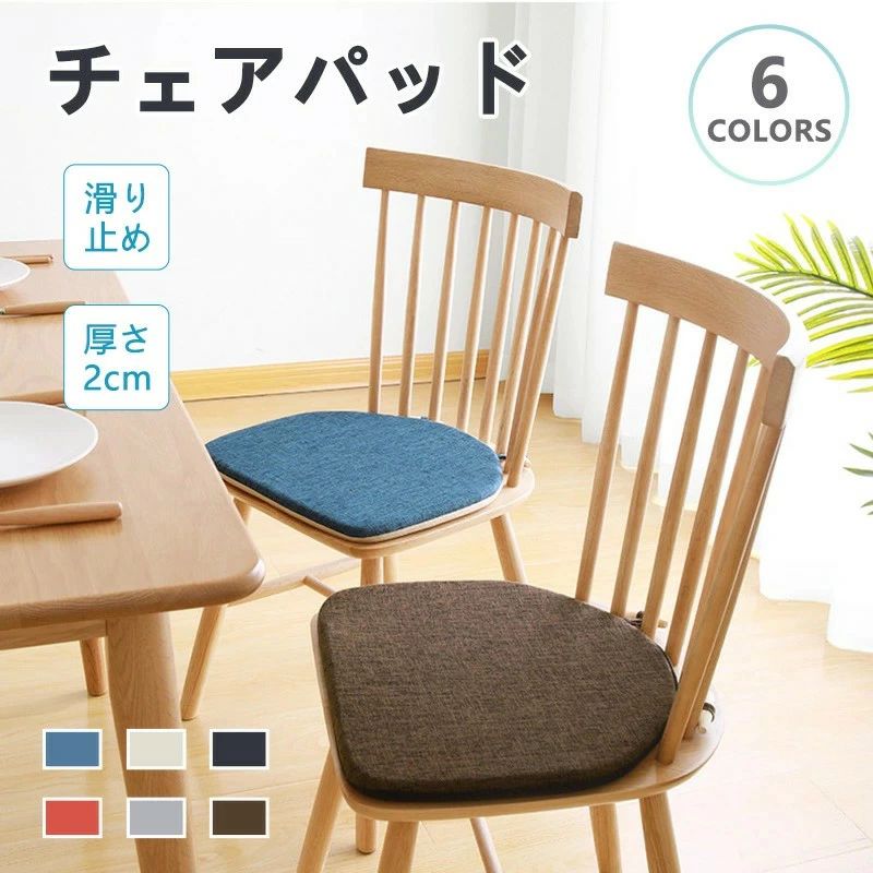 チェアパッド 座布団 馬蹄型 チェアクッション 6色選べる 42x38x2cm 椅子用 滑り止...