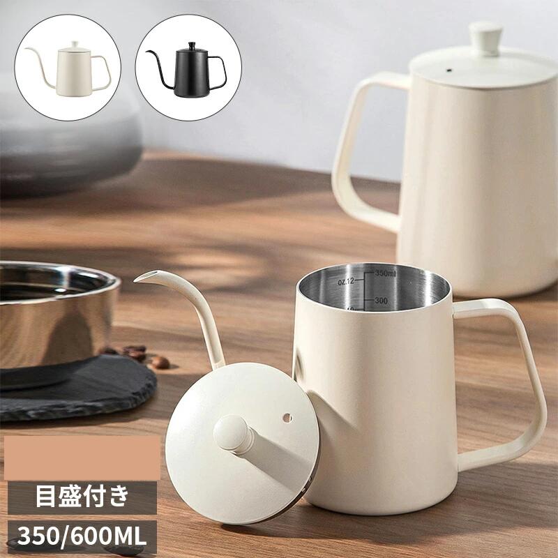 Coffee Kettles - コーヒーポット 目盛り付き ドリップポット 350ml 600ml 蓋付き ステンレス 細口 コーヒー器具 コーヒー ケトル ハンドドリップ やかん