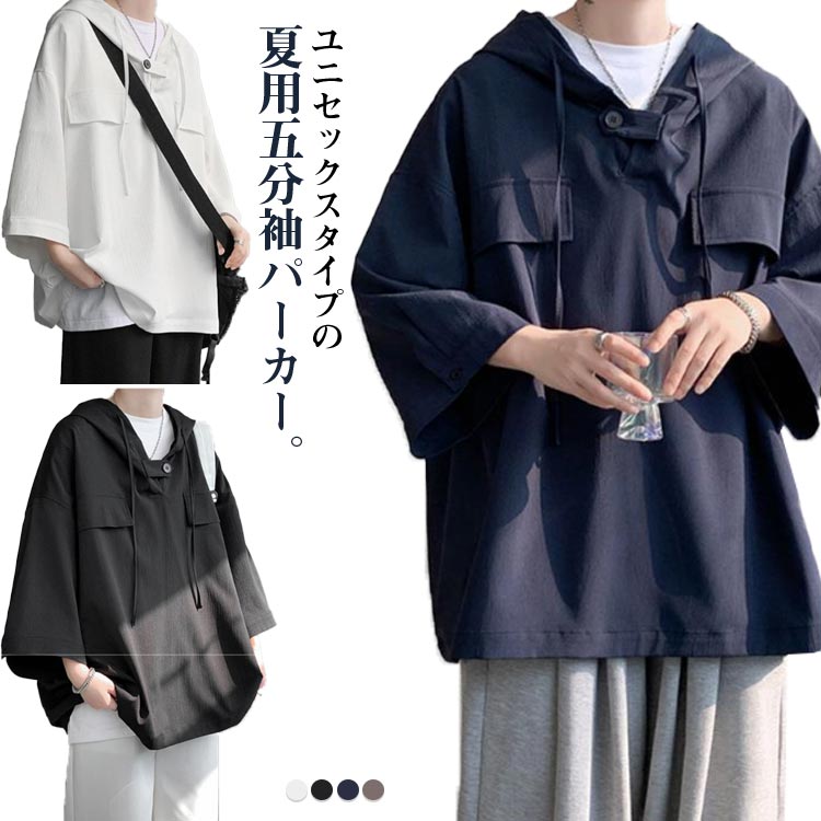 ユニセックス 無地パーカー 夏用パーカー ったり プルオーバー パーカー フード付き メンズ ビッグシルエット 五分袖 夏服 夏 薄手 トッ