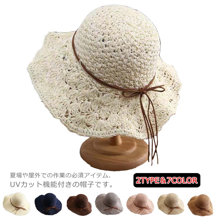 夏場や屋外での作業の必須アイテム、UVカット機能付きの帽子です。 シーズンライクなペーパーハットは夏気分を盛り上げてくれますね☆ ナチュラルな素材に、シンプルな細リボンがアクセントになってGOOD。 透け感のある網目なので通気性バツグン◎ 蒸れにくいので、レジャーや長時間使用するシーンでも快適に過ごせます。 内側には帽子が吹き飛ばされないように、あご紐が取り付けられるループがあります。 自転車に乗っているときや、風が強い日もへっちゃら！ サイズ 頭周り(56-58cm) サイズについての説明 フリー 頭周り(56-58cm) ※採寸方法の違いで、1-3cmの誤差が出る場合がございます。(単位cm) 素材 ペーパー 色 Type1(ダークベージュ) Type1(ライトベージュ) Type1(ピンク) Type1(グレー) Type1(ブラウン) Type1(ネイビー) Type1(乳白色) Type2(ダークベージュ) Type2(ライトベージュ) Type2(乳白色) Type2(ネイビー) Type2(ブラウン) Type2(ピンク) Type2(バラレッド) 備考 注意★洗濯時、色落ちがございます。他の物とのお洗濯もお控えくださいませ。 湿気を含んだ状態や水を含んだまま放置しないでください。 この製品は洗濯で若干縮むことがあります。洗濯機は使用できません。 ※ベージュ×モカのみ使用糸の関係上、風合いが少々異なります。 ●綿混合商品は洗濯時に多少縮む事がございます。 ●本製品は生産過程におきまして、生地を織る際の糸の継ぎ目や多少のほつれが生じることがありまが、品質上は問題ありません。また、生地の織りに他繊維が混紡している場合もございます。 ▼色落ちの恐れがございますので、他のものとは分けて洗濯してください。 ▼タンブラー乾燥はお避け下さい。 ▼洗濯の際は他の物と区別して、漂白剤を避け、手洗いを お勧めします。 この商品を購入された方のレビュー すべてのレビューを見る（2件） &rArr;このショップのレビューを見る 総合評価 総合評価に有効な件数に達しておりません。 ぴょんてぃ&amp;ぴょんたさん　40代/男性 評価 1.00 投稿日：2021年08月17日 Type2(ブラウン)購入。 商品自体は値段相応で良かったのですが、あご紐取付用のループが付いていませんでした。あご紐は付属していましたがループがないので取付られません。紐自体もループに取り付けるタイプならフック状の金具等付いているはずですが金具等何もなくループがあっても取り付けられない形状のものでした。 普段自転車で移動する事が多いのでハット系は全てあご紐付きものを購入しています。現在の手...　&hellip;続きを読む purinchangさん　50代/女性 評価 5.00 投稿日：2021年08月09日 ブラウンと迷いましたが、明るい方にして正解でした。パンツ、スカートどちらにも馴染んで使いやすいです。自転車にも乗るので、紐付きなのも助かります。作りが本当にしっかりしていて、お値段以上の見栄えです。まだまだ暑い日が続くので、活躍間違いなしです。　 実用品・普段使い 自分用 はじめて このショップの人気商品ランキング 位 円 (