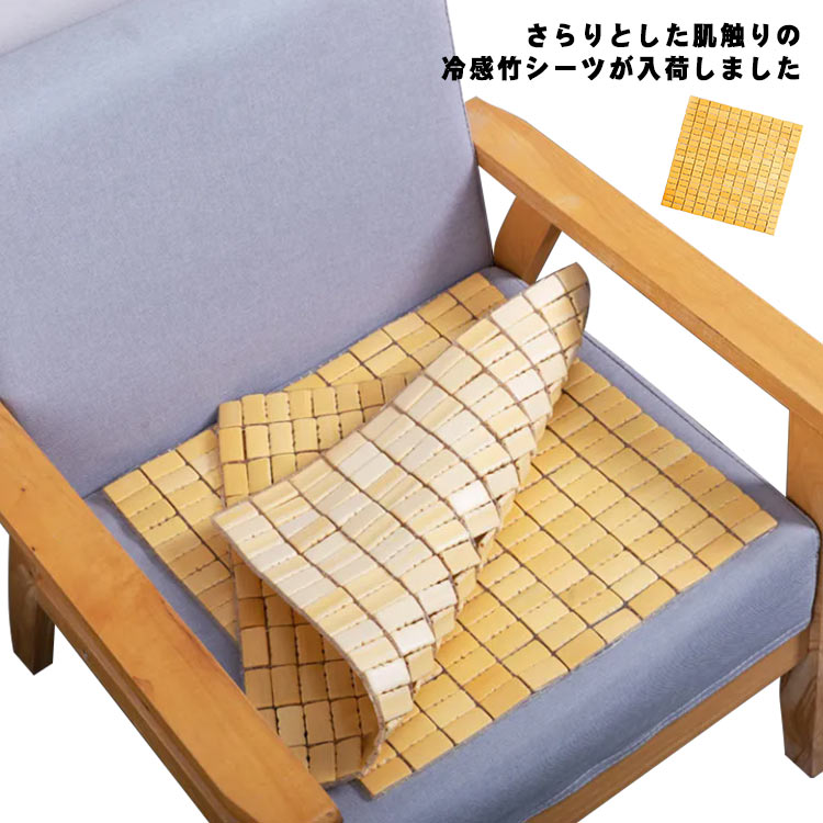冷感 竹シーツ ひんやり 竹シート メッシュ バンブーシート チェアシート マット 座布団 ひんやりマット 敷きパッド 冷却マット 40x40