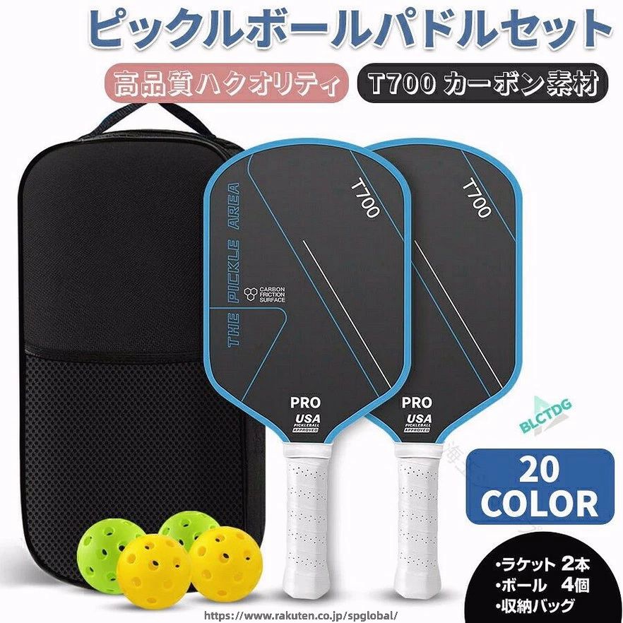 ピックルボール パドル セット T700 カーボンファイバー 軽量 耐久性 ラケット×2個 ボール×4個 収納 バッグ×1個 スポーツ アウトドア