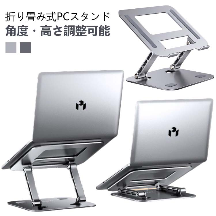 角度・高さ調整可能 折り畳み式PCスタンド ☆ ノートパソコン iPad タブレット を使うとき pcスタンド を使う事で 姿勢改善 肩こり 腰痛 軽減に♪ ☆ 狭い デスク 周り でも スペース を 有効活用 !! パソコン の 高さ 角度調整 で 自分好みに カスタマイズ ☆ 持ち上げることで 放熱 冷却 故障予防 に ☆ 折り畳み コンパクト で 省スペース カバン 持ち運び 便利 カフェ 出張 会議 リモートワーク など どこでも使える♪ ☆ キッチン で 料理しながら 動画視聴 レシピ検索 など、 作業効率UP ！！ サイズ F サイズについての説明 ・サイズ: 260mm x 210mm x 30mm（11-17.3インチ対応）・重量：約900g・耐荷重：約10kg※商品のサイズは手作業で測定させて頂いておりますので、若干の誤差があります。 素材 アルミニウム合金、シリコンゴム 色 シルバー グレー 備考 ●サイズ詳細等の測り方はスタッフ間で統一、徹底はしておりますが、実寸は商品によって若干の誤差(1cm～3cm )がある場合がございますので、予めご了承ください。 ●製造ロットにより、細部形状の違いや、同色でも色味に多少の誤差が生じます。 ●パッケージは改良のため予告なく仕様を変更する場合があります。 ▼商品の色は、撮影時の光や、お客様のモニターの色具合などにより、実際の商品と異なる場合がございます。あらかじめ、ご了承ください。 ▼生地の特性上、やや匂いが強く感じられるものもございます。数日のご使用や陰干しなどで気になる匂いはほとんど感じられなくなります。 ▼同じ商品でも生産時期により形やサイズ、カラーに多少の誤差が生じる場合もございます。 ▼他店舗でも在庫を共有して販売をしている為、受注後欠品となる場合もございます。予め、ご了承お願い申し上げます。 ▼出荷前に全て検品を行っておりますが、万が一商品に不具合があった場合は、お問い合わせフォームまたはメールよりご連絡頂けます様お願い申し上げます。速やかに対応致しますのでご安心ください。