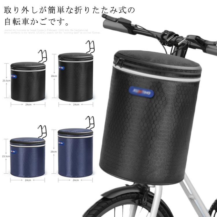 取り外しが簡単な折りたたみ式の自転車かごです。 自転車に取り付すと、バッグになって、どんな場所も身に付けます。 大容量でカバンや食べ物や生花や野菜などを入れられます。 耐荷重10kgまで、かぶとにも入り、お出かけが安全便利です。 撥水加工の生地を使用しているので、雨の時にも安心。 軽くて頑丈な生地で出来たバックは長時間使用可能です。 鍵、携帯、財布、小銭などを預けて、貴重品の安全を保証できます。 バスケットだけではなく、大容量のエコバッグだといってもいいくらいです 自転車かごには夜間の反射板があり、夜間の運転に役立ちます。 サイズ タイプ1 タイプ2 サイズについての説明 タイプ1：24*23.5cm タイプ2：24*28cm 素材 ズック 色 ブラック ブルー 備考 注意★洗濯時、色落ちがございます。他の物とのお洗濯もお控えくださいませ。 湿気を含んだ状態や水を含んだまま放置しないでください。 この製品は洗濯で若干縮むことがあります。洗濯機は使用できません。 ※ベージュ×モカのみ使用糸の関係上、風合いが少々異なります。 ●綿混合商品は洗濯時に多少縮む事がございます。 ●本製品は生産過程におきまして、生地を織る際の糸の継ぎ目や多少のほつれが生じることがありまが、品質上は問題ありません。また、生地の織りに他繊維が混紡している場合もございます。 (