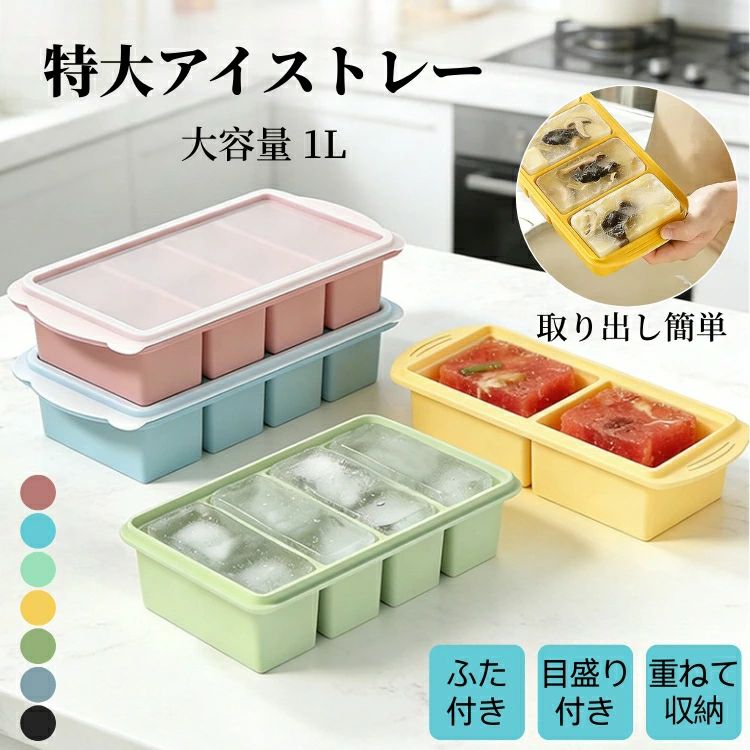 おすすめポイント 1. 多サイズから選べる自由設計 シリコン素材で柔らかく、使い方次第で正方形の氷から長条型の氷まで自由に作れます。ドリンク用の小さな氷やアイスデザート用の大きな氷まで、用途に合わせてぴったりの形を楽しめるのが魅力です。 2. 食品級シリコンで安心・安全 安心して飲料や食材に使える食品級シリコンを採用。お子様や家族が使うアイスでも、健康面や衛生面を気にせず使用できます。柔らかく丈夫な素材なので、長く使えて経済的です。 3. 簡単取り出し＆お手入れラクラク シリコン素材だから、完成した氷も型からスムーズに取り出せます。角や隅も柔軟に曲がるので割れにくく、きれいな形の氷を作れます。使用後は水洗いだけで簡単に清潔に保て、食器洗い機にも対応可能です。 4. 冷凍だけじゃない！多彩なアレンジに対応 氷だけでなく、ジュース、コーヒー、フルーツ、ゼリーなどを凍らせてオリジナルスイーツも作れます。夏は涼感デザート、冬は冷たいドリンク用など、季節を問わず活躍するマルチアイテムです。 5. 重ねて収納できる省スペース設計 長条型のデザインで、使用しないときは重ねてコンパクトに収納可能。冷凍庫やキッチンのスペースを有効活用でき、家庭での毎日の使用にも便利です。 商品名：製氷皿 シリコン 大きめ フタ 蓋付き アイスボールメーカー 製氷ケース アイストレー 製氷器 2個 4個 6個取り 食品保存容器 大型アイスキューブ 大きい ビッグサイズ 作り置き 長方形 製氷機 離乳食 取り出しやすい 重ねて収納 冷凍庫整理 家庭用 家飲み 四角の氷 四隅型 キッチン用 ゼリー飲み物 果物 DIY おしゃれ お祝い ギフト プレゼント 素材：シリコン（電子レンジ・冷凍庫対応） サイズ：30*13*5.6cm サイズ詳細は画像ご確認下さい。 タイプ：2個取り(1マス500ml) 縦長4個取り(250ml) 横長4個取り(250ml)の3タイプから選択可能) 容量:1L(トレー1個あたり) 分割数:2 / 4コンパートメント 1マス最大容量:4個取り時 約250ml / 2個取り時 約500ml (トレー本体の外形サイズは形状(縦長・横長)により異なります) カラー：ブラック、グリーン、ライトグリーン、ブルー、グレイッシュブルー、ロータスピンク、イエロー セット内容：1点セット（フタ付き）、2点セット（フタ付き） 生産国：中国（日本人スタッフによる安心の検品体制） ◆◆注意事項◆ ◆モニターにより色の見え方が実際の商品と多少異なることがございます。あらかじめご了承くださいませ。 ◆洗濯の際は色落ちの可能性がありますので単品手洗いでお願いいたします。 ◆商品生地、色合い、装飾部品の色やデザインなど、生産時期によって、差異が生じます。そのため、同じ商品を複数点ご購入の場合、場合によって色、コサージュのデザイン等差異がでる場合がございます。ご了承ください。 ◆輸入商品について、ご存知の通り海外の工場での縫製は日本の工場と比べますと、縫製の見劣り・糸のほつれ、製造過程における小さなキズ、シミなどが見られる場合がございますが、不良品ではございません。出荷時にすべての商品を検品しておりますが、予め上記点ご了承下さい。 ◆ご購入前に、【サイズ】・【カラー】・【価格】・【数量】・【お客様情報】等、ご注文内容にお間違いがないか必ずご確認ください。 ▼検索関連キーワード（商品の説明ではありません） シリコン 製氷皿 大きめ フタ 蓋付き 特大アイストレー 製氷器 2分割 4分割 6分割 氷格 冷凍庫容器 食品保存容器 大型アイスキューブ 1マス最大500ml 作り置き 高品質 離乳食 スープ小分け 残り物を冷凍する カレーの冷凍 汁物系の冷凍 ご飯の冷凍 冷凍ストック パスタソース 鍋の具を冷凍 豚汁やパスタソースの冷凍ストック用 小分け容器 簡単取り出し 重ねて収納 大きい 大きめ ビッグサイズ 冷凍庫整理 家庭用 電子レンジOK 耐熱 耐冷 丈夫 便利アイテム 省スペース キッチン用品 キッチン雑貨 多用途 冷凍保存 ジュース用 氷作り ジェラート用 アイスボール アイスブロック 大容量 食材保存 デザート作り アイスキューブトレー フルーツ氷 野菜保存 お菓子作り バター保存 スープ作り 小分け調理 赤ちゃん用 小さな氷 大きな氷 夏用 冷たい飲み物 ひんやり 飲み物用 自宅用 ホームキッチン 家族用 プレゼント ギフト パーティー用 業務用 レストラン用 バー用 カクテル用 アイス作成 モールド型 シリコンモールド 丸氷 キューブ氷 長方形氷 正方形氷 透明氷 製氷トレー 安全素材 BPAフリー 食品級 耐久性 繰り返し使用 食洗機対応 手入れ簡単 電子レンジ対応 オーブン対応 保存用トレー 冷凍食品保存 スムージー用 ジュースストック フローズンフルーツ 冷凍フルーツ お弁当準備 アイスクリーム作り チョコレート作り ゼリー作り デザートモールド スープ凍結 赤ちゃん食 小分け冷凍 家庭用調理用品 食材管理 冷凍庫整理アイテム 保存トレー 安心素材 キッチングッズ おしゃれ キッチン収納 コンパクト収納 スペース節約 夏の必需品 送料無料▼検索関連キーワード（商品の説明ではありません） シリコン 製氷皿 大きめ フタ 蓋付き 特大アイストレー 製氷器 2分割 4分割 6分割 氷格 冷凍庫容器 食品保存容器 大型アイスキューブ 1マス最大500ml 作り置き 高品質 離乳食 スープ小分け 残り物を冷凍する カレーの冷凍 汁物系の冷凍 ご飯の冷凍 冷凍ストック パスタソース 鍋の具を冷凍 豚汁やパスタソースの冷凍ストック用 小分け容器 簡単取り出し 重ねて収納 大きい 大きめ ビッグサイズ 冷凍庫整理 家庭用 電子レンジOK 耐熱 耐冷 丈夫 便利アイテム 省スペース キッチン用品 キッチン雑貨 多用途 冷凍保存 ジュース用 氷作り ジェラート用 アイスボール アイスブロック 大容量 食材保存 デザート作り アイスキューブトレー フルーツ氷 野菜保存 お菓子作り バター保存 スープ作り 小分け調理 赤ちゃん用 小さな氷 大きな氷 夏用 冷たい飲み物 ひんやり 飲み物用 自宅用 ホームキッチン 家族用 プレゼント ギフト パーティー用 業務用 レストラン用 バー用 カクテル用 アイス作成 モールド型 シリコンモールド 丸氷 キューブ氷 長方形氷 正方形氷 透明氷 製氷トレー 安全素材 BPAフリー 食品級 耐久性 繰り返し使用 食洗機対応 手入れ簡単 電子レンジ対応 オーブン対応 保存用トレー 冷凍食品保存 スムージー用 ジュースストック フローズンフルーツ 冷凍フルーツ お弁当準備 アイスクリーム作り チョコレート作り ゼリー作り デザートモールド スープ凍結 赤ちゃん食 小分け冷凍 家庭用調理用品 食材管理 冷凍庫整理アイテム 保存トレー 安心素材 キッチングッズ おしゃれ キッチン収納 コンパクト収納 スペース節約 夏の必需品 送料無料