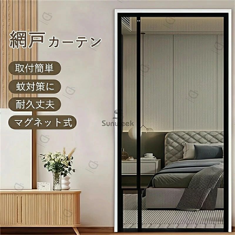 商品情報 商品名：玄関網戸 マグネット網戸 ドア網戸 網戸カーテン マグネット開閉式 簡単網戸 虫除けカーテン 換気対策 網戸 後付け カーテンメッシュ ガラス繊維 勝手口 入り口 簡単取り付け 　 素材：ガラス繊維 カラー：ブラック　グレー　ホワイト 引戸にも外開きドアにも両方使える! スムーズでキレイな開閉 害虫の侵入を防止 スッキリ閉まる:網戸の隅はマグネット使用でキレイに閉める事が出来ます。 洗濯可能、害虫侵入の軽減 洗面所・脱衣所の簡易トビラとしてもご使用になれます。 01．【進化版のマグネット式網戸】本体の素材はガラス繊維採用され、難燃性、耐薬品性も優れて、紫外線の防止も効きます。断熱効果もあります。精密縫製と高密度のメッシュ、より良い透光性があります。強力的なマグネット付き出入り楽で安全にお使いいただけます。 02. 【サイドオープン/センターオープン】★改良された網戸なので、付属の面ファスナーが裏面も表面も面ファスナーです、左勝手/右勝手/外開き/内開きに関わらず、どちらも対応できます。★ご注意：縫製品のため、表示寸法と若干の誤差が生じる場合がございます。 ドア枠の枠内寸法は取り付けられる網戸の寸法に繋がりますので、ご購入前に必ずドア枠の枠内寸法をご確認ください。 戸の寸法に繋がりますので、ご購入前に必ずドア枠の枠内寸法をご確認ください。 03.【効果的な虫よけ・省エネ・通気】高密度のメッシュで、家で新鮮な空気を自由に呼吸できるように、自然で爽やかな風を通し、優れた光の透過性を持ちます。★玄関、勝手口、ベランダの片開きドアに取り付けられますので、蚊・ハエなどの害虫の侵入を防止でき、他の蚊取り用品やハエ取り用品を買う必要はありません。★夏の時、エアコンを付ける必要なく節電もでき、家でも気持ちよく涼しい夏をお楽しみに過ごせます。 04.【自動的に閉まる】網戸の開口部に36個強力なマグネットがついていて、人が通り抜けるだけで網戸は自動的に閉まります。両手を解放して、荷物の運びなどにも便利で、ストレスが解消され、子供とペットでも簡単に通り抜けます。これからの出入りは楽になります！ 05.【取付簡単・適用場所】工具不要！付属のマジックテープだけでドア枠に固定するだけで完了です。女性と老人の方でも簡単に取り付けが出来ます。使わない季節には取り外し、折りたたんでコンパクトに収納できます。★玄関ドア、引き戸、キッチンドア、部屋、リビング、アパート、開き戸、勝手口やベランダなど色々な場所に取り付け可能！ ご注意：ガラス繊維の素材特性の関係でやや匂いが感じられることと折り目がついてございますが、お気になるお客様はお受け取りましたら筒状のようなものに逆に丸めて風通し所2～3日放置してご使用頂くことをお薦めます。