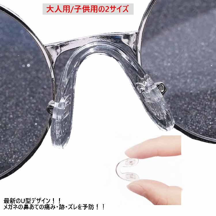 最新型 鼻あて メガネ 鼻パッド 5個セット U型 柔らかい シリコン クリア 透明 眼鏡 ズレ防止 ゲル 痛い 痛み 軽減 めがね ノーズパッ