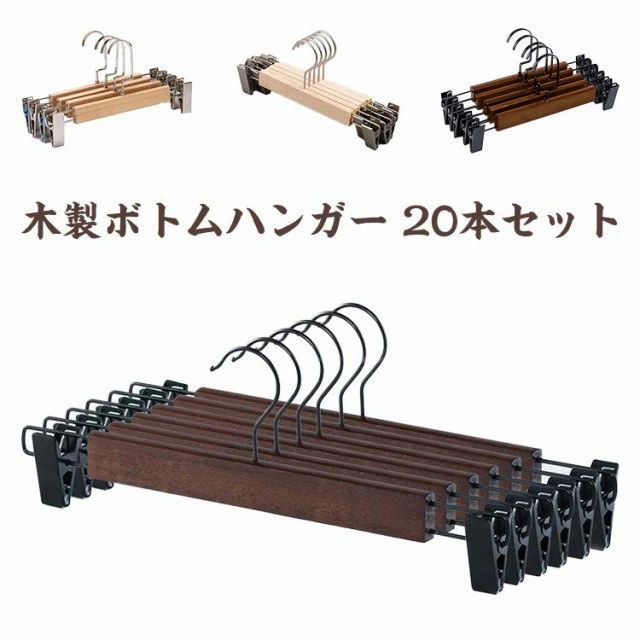 木製 ハンガー ズボン用ハンガー 頑丈耐用 滑らない クリップ付き 省スペース ナチュラル パンツ 物干しハンガー 長持ち