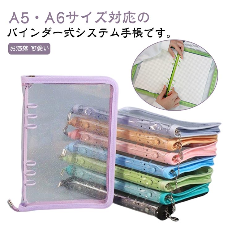 樂天商城 - バインダー システム手帳 A5 A6 ルーズリーフ ファスナー付き 6穴リング ノートカバー 透明 収納ファイル 軽量 オフィス 文房具 学生用