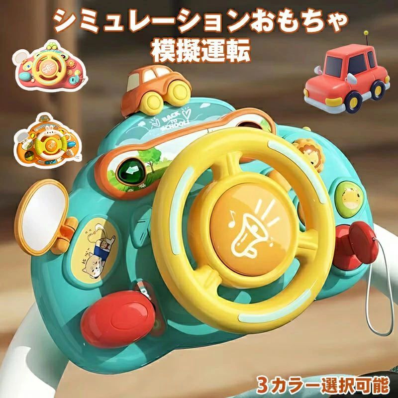 ベビーカー おもちゃ ハンドル トイハンドル 模擬運転おもちゃ おもちゃ 知育玩具 車 おでかけ ベビーカー ベビートイ おもちゃ 教育玩