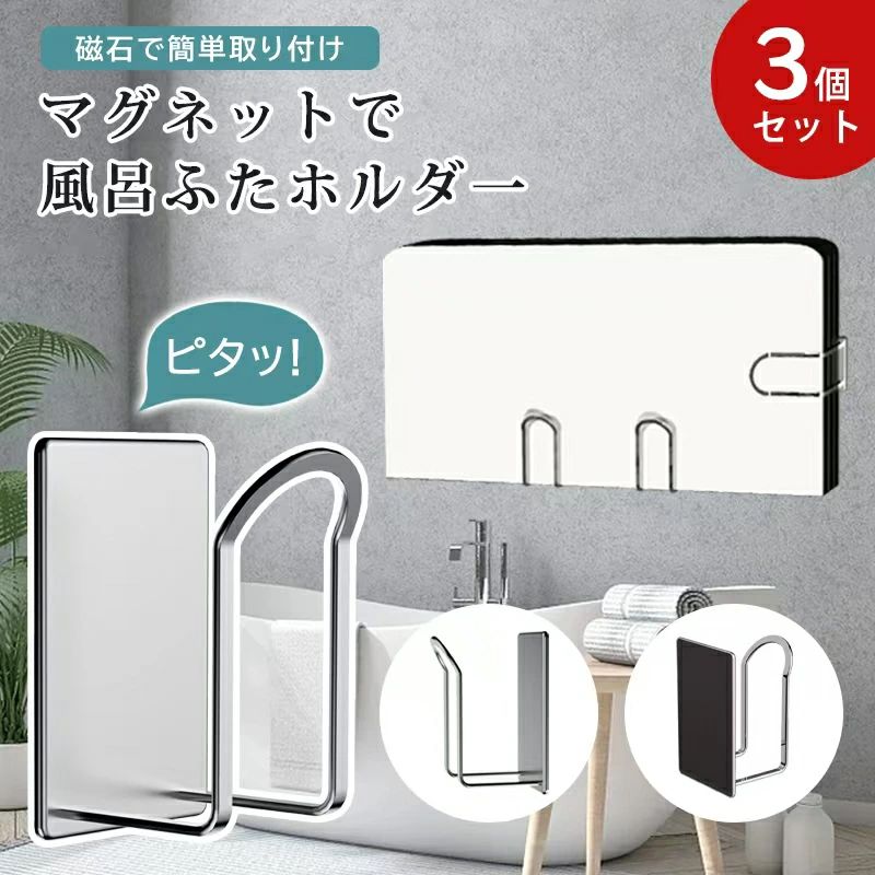 商品詳細 商品名 マグネットで風呂ふたホルダ一 タワー 組み合わせふた用 サイズ 80*125mm 64*115mm 3個セット組み合わせて使用 耐荷重 耐荷重約5kgまで大丈夫です。 商品詳細 マグネットで風呂ふたホルダ一登場 マグネットバスルームシリーズに風呂ふたをスッキリ収納できバスルームを広々と快適に使っていただけるアイテムが登場しました。 3個セット組み合わせて使用 3個のパーツで浮かせて収納するから収納と共に水切りの効果も。 カビが気になる風呂ふたのふちもしっかり水分をおとしてくれます。 材&emsp;質 304ステンレス鋼材質 304ステンレス鋼（304は、防水防湿、耐食性、高硬度などの特性を持ち、安全性が高いとされています。 注意事項 【ご購入に関する注意事項】 ※まず設置予定の壁にマグネットがしっかりつくかご確認のうえご注文ください。 ※マグネットが付く凸凹のない平らな面に貼り付けてください。 ※マグネットを強くこすりつけたり、付けたまま長時間放置しすぎますと、接着面にマグネットの色やキズがつく原因となりますので定期的に接着面を変えてください。 ※耐荷重を超える使い方はしないでください。 ※商品の色は、画像と実物とでは多少異なる場合がございます。色?イメージが違う等の理由による返品は一切お受けできません。予めご了承下さい。こちらもオススメ！関連アイテム