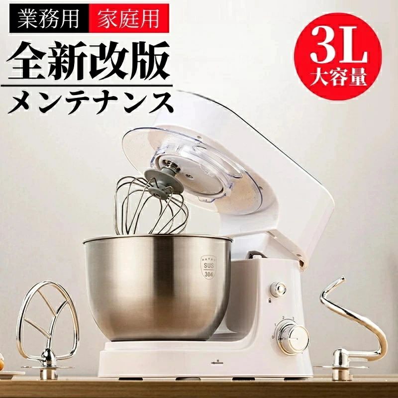 スタンドミキサー 卓上型 3L大容量ボウル 6段階変速調節 4種類アタッチメント付き 閉鎖式防飛散カバー 強力モーター 低騒音設計 業務用