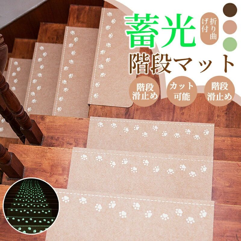 商品紹介 名称 滑り防止階段マット 活躍シーン ●階段 カラー ベージュ ブラウン グリーン 商品特徴 ・【滑り止め】マットの底は滑り止め機能で設計され、TPR材料で作られ、高齢者の子供だけでなく、ペットなどを保護するのに非常に良い役割を果たしています。 ・【吸着・消音 マット】階段マットの裏面から保護フィルムを剥がし、階段に置くだけで吸着します。表面4mm厚の吸音性に優れた高品質ポリエステル素材で、気になる足音を軽減します。階段を上り下りする際の騒音対策や衝撃を軽減します。 ・【お手入れが簡単?洗い可能】毎日の掃除は掃除機で、ほこりや汚れなどを直接掃除してください。汚れた場合は、手洗いできます。簡単に張替可能で水洗い可能な階段用マットです。 複数回の洗浄が可能で、乾燥後も繰り返し使用できます。 ・【自由にカット】ハサミで手軽に切れるので、ご自宅の階段に合わせて簡単にサイズを調節することができます。 ・【広い用途】階段 滑り止めマットはタイル、大理石、その他の滑らかな素材および気泡や隙間がない素材に適用です。また床キズの防止にもなるので新築や賃貸住宅にも優しいです！ ・【仕様】サイズ：55×22cm(5枚入り、7枚入り、15枚入り)。材質：表面:ポリエステル、裏面:ポリウレタン。 ・【品質保証】商品に不具合がございましたら、ご連絡を頂けると迅速にご対応させていただきます。最高の商品とより良い顧客サービスを提供できるよう日々努力しております。 配送情報 【配送業者】佐川急便　ヤマト運輸（ネコポス・宅急便） ?沖縄、北海道、鹿児島など離島な場合、追加料金がございます。予めご了承くださいませ。 商品名 階段マット　滑り防止マット　キズ防止　防音マット