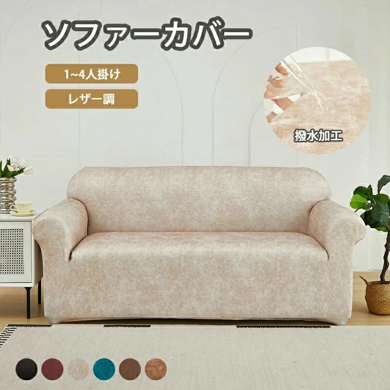 樂天商城 - ソファーカバー 合皮 撥水加工 レザー調 ソファー オシャレ 防水 ソファーカバー かけるだけ おしゃれ 汚れ防止 犬猫対策 子供対策 滑り