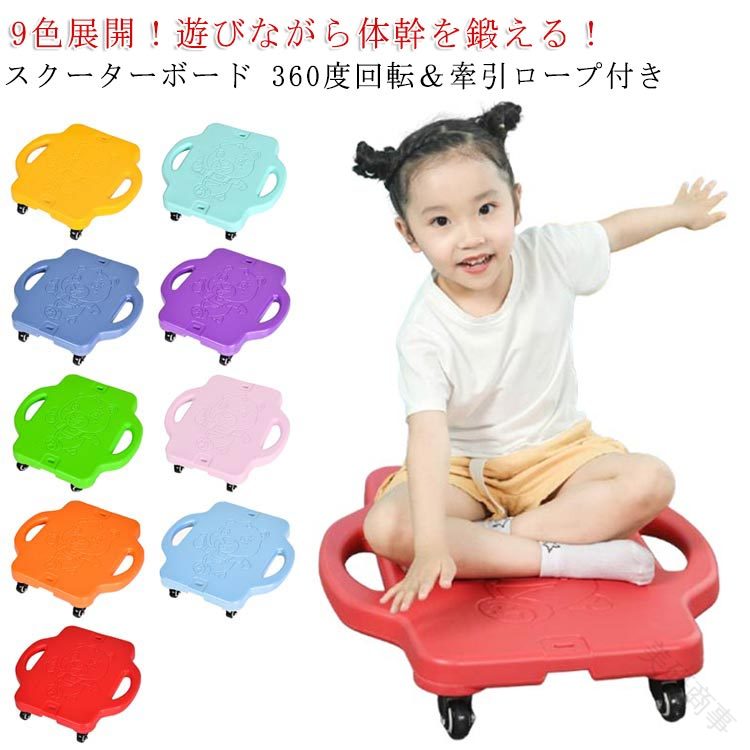 体幹 トレーニング 牽引 縄付 スクーターボード 360度 回転 バランス 感覚 キャスターボード ジム 用 子供用 幼稚園 屋外 室内 バランス