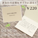 自分の言葉を贈れる メッセージカード【単品でのご注文はできません 140文字入力できます 大切な方へのギフトに気持ちを添えて 誕生日 お祝い お礼 結婚祝い プ...