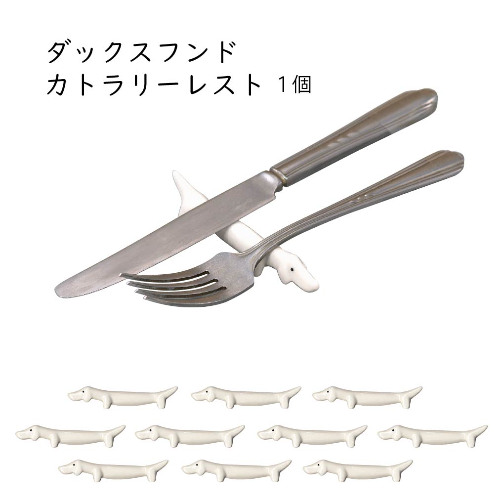 ダックスフンド カトラリーレスト 1個【箸置 犬 ダックスフンド カトラリーレスト ドッグカフェ 飲食店 レストラン カフェ いぬ好き イヌ雑貨 食卓 家族 ごはん 消費 かわいい 陶器 165円】[M便 1/3]