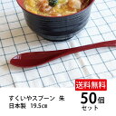 \送料無料/すくいやすいスプーン朱 50個セット【スプーン プラスチック製 雑炊 お粥 丼物 汁物 まとめ買い 田中箸店 消費 使いやすい シンプル おしゃれ ...