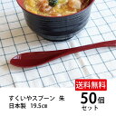 ＼送料無料／すくいやすいスプーン朱 50個セット