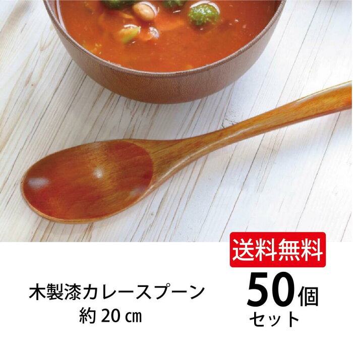 ＼送料無料／木製漆カレースプーン　50個セット【カトラリー　漆　おしゃれ　食卓　お得　メール便対応　ネコポス対応　シンプル　ナチュラル　業務用　箸　オーク　洋食器　和食器 和風 食器 雑貨 北欧　消費　まとめ買い 飲食店　カフェ　家族　イベント　カフェ風】