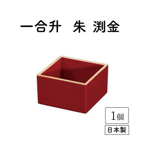 一合升　朱　渕金　1個【漆器　赤　日本製　ポイント消化　消費　お買い得　結婚祝い　業務用　汁椀　プラスチック　セット　ハレの日　おもてなし 正月　結婚式】