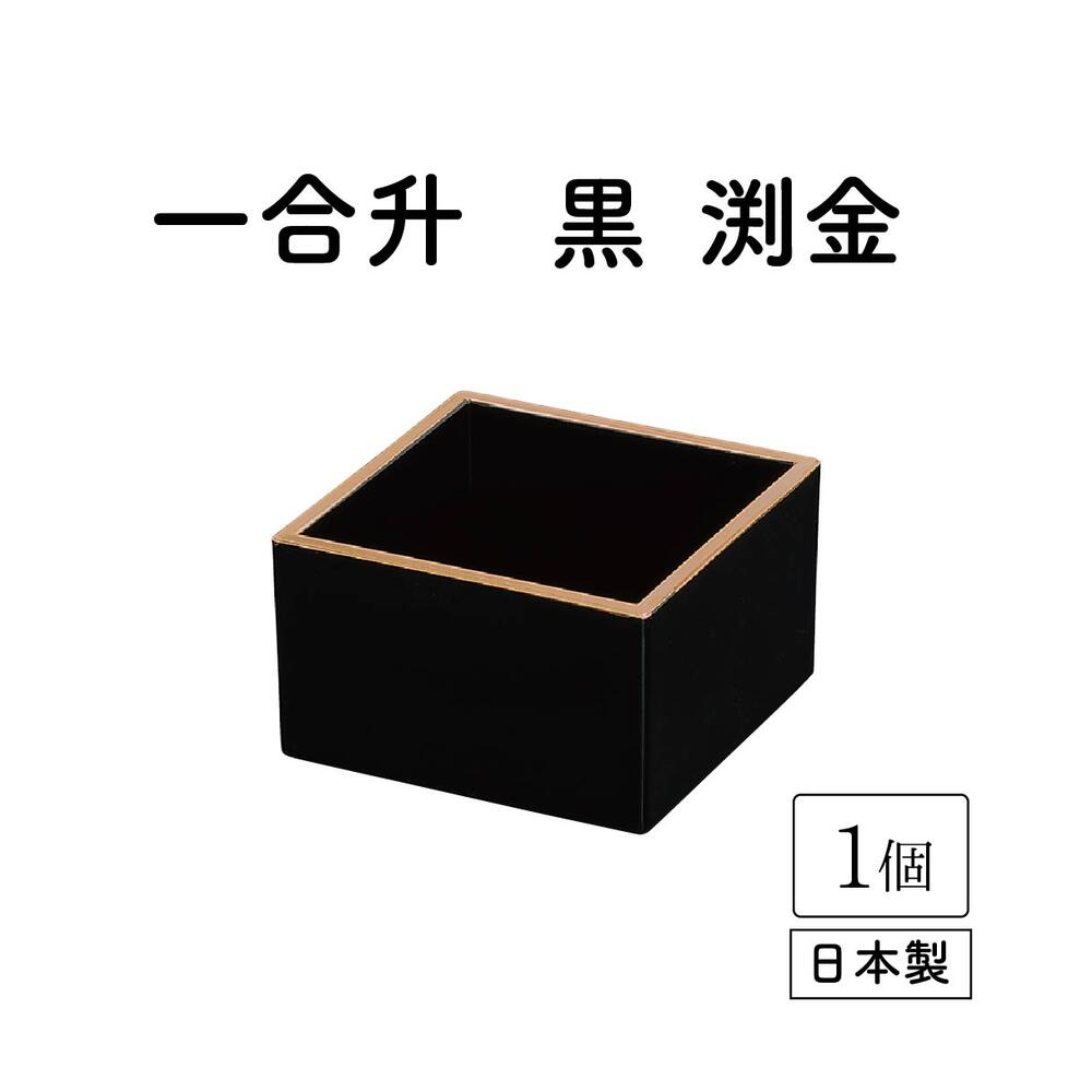 一合升 黒 渕金 1個【漆器 日本製 消費 お買い得 結婚祝い 業務用 汁椀 プラスチック セット ハレの日 おもてなし 正月 結婚式】