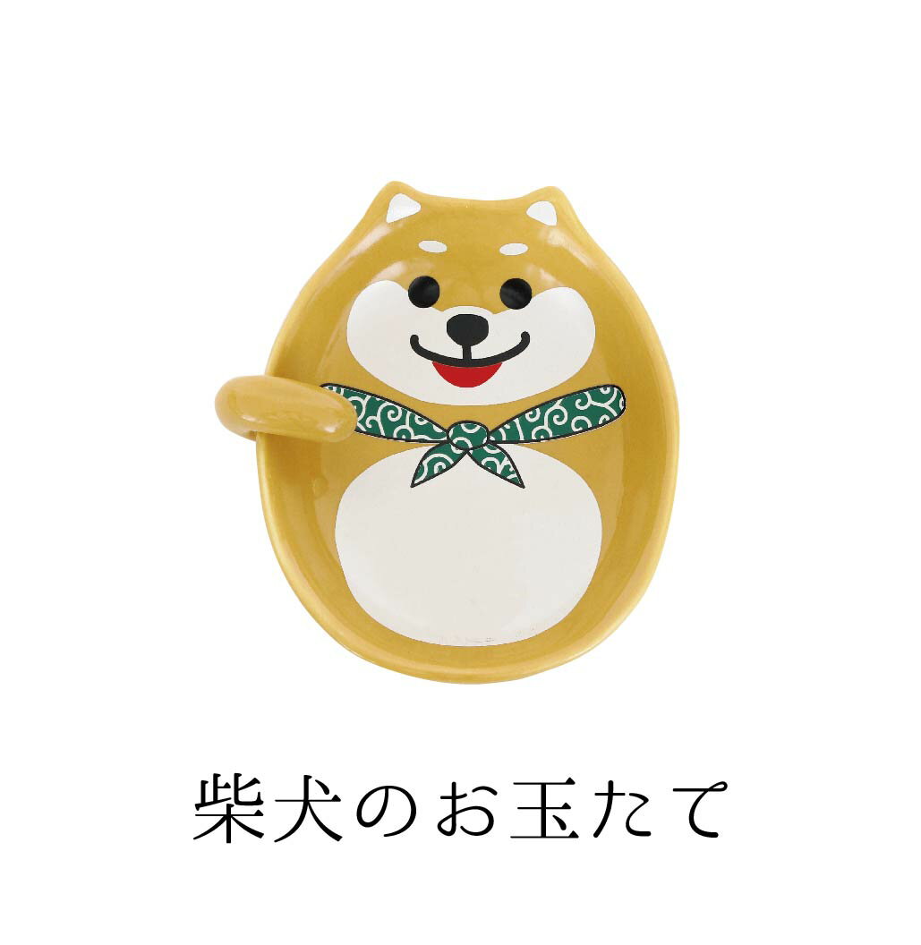 柴犬 お玉たて 【陶器 柴犬グッズ 