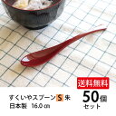 \送料無料/すくいやすいスプーンS 50個セット【スプーン プラスチック製 離乳食 デザート 茶碗蒸 汁物 まとめ買い 田中箸店 使いやすい シンプル おしゃれ...