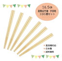\送料無料/食洗機対応箸 耐熱白竹 子供用箸 16.5cm 100膳セット【日本製 3歳 4歳 5歳 6歳 竹製 お箸 業務用 食卓 子ども 幼稚園 保育園 給...