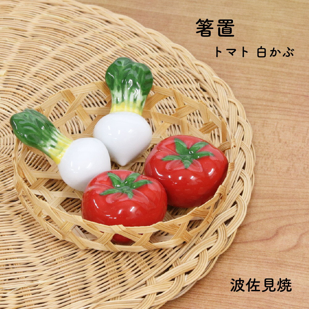 箸置 トマト 白かぶ 波佐見焼【日本製 はしおき 箸置 とまと カブ 野菜 やさい 陶器 波佐見焼 食洗機対応 電子レンジ対応 新生活 一人暮らし プレゼント ギフト 卓上 オブジェ 置物】[M便 1/2]のサムネイル