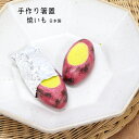 手作り箸置 焼いも【日本製 はしおき 箸置 手作り 陶土 ハンドメイド たべもの 新生活 一人暮らし プレゼント ギフト お土産 卓上 かわいい オブジェ 置物...