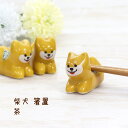 箸置 柴犬 茶 1個【ゆうパケット対応 メール便対応 柴犬好き 柴犬雑貨 かわいい 茶柴 柴犬グッズ キッチングッズ 箸置き おしゃれ 陶器 柴 田中箸店 22...