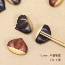 forest 木製箸置 くり 1個【箸置 和風 木製 ナチュラル レッドブラウン ダークブラウン マロン くり 秋 かわいい オシャレ 食べ物 風物詩 和雑貨 ...