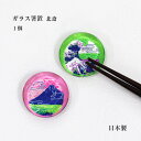 ガラス箸置 北斎 1個 日本製【ガラス 箸置 和柄 富士山 波 和風 浮世絵 葛飾北斎 東海道 海外 観光 お土産 プレゼント プチギフト 和カフェ 旅館 飲食...