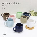 選べる!バレルマグ 美濃焼 1個 全8色【日本製 陶器 マグカップ コップ コーヒーカップ 食器 うつわ おしゃれ かわいい マットな質感 テーブルウェア 一人...