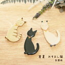 箸置 おすまし猫 美濃焼 1個【箸置き 日本製 茶トラ 黒猫 シャム 平ら 鈴 プレゼント ギフト 卓上 カトラリーレスト デザート カフェ 飲食店 小物 かわ...