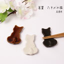 箸置 たそがれ猫 美濃焼 1個【箸置 白猫 黒猫 茶 アメ 日本製 ねこ プレゼント ギフト 卓上 カトラリーレスト デザート 猫カフェ 飲食店 小物 かわいい...