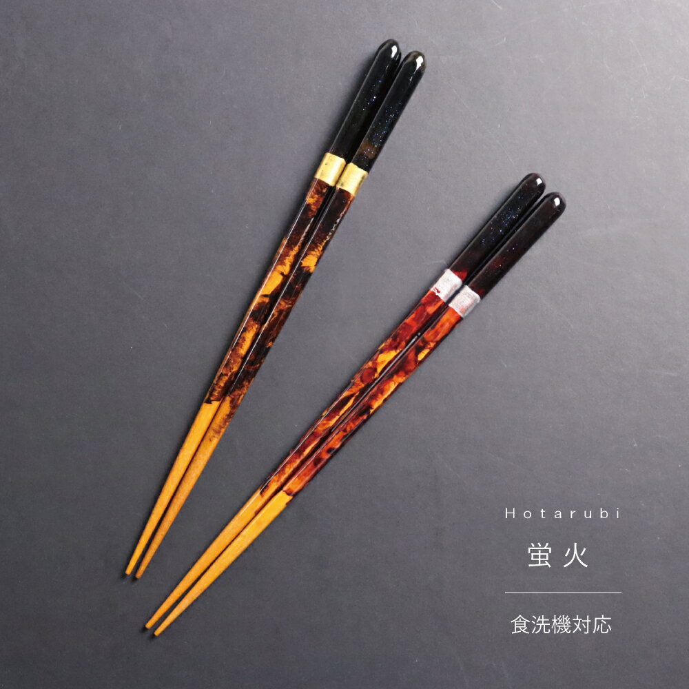 わびさび 蛍火-ほたるび- 23cm 1膳 食洗機対応【和風 金 銀 おしゃれ モダン ラメ加工 夫婦箸 箸 家族 スベリ止め つまみやすい メール便対応 インバウンド お土産 お祝い 記念日 誕生日 結婚祝い プレゼント】[M便 1/5]